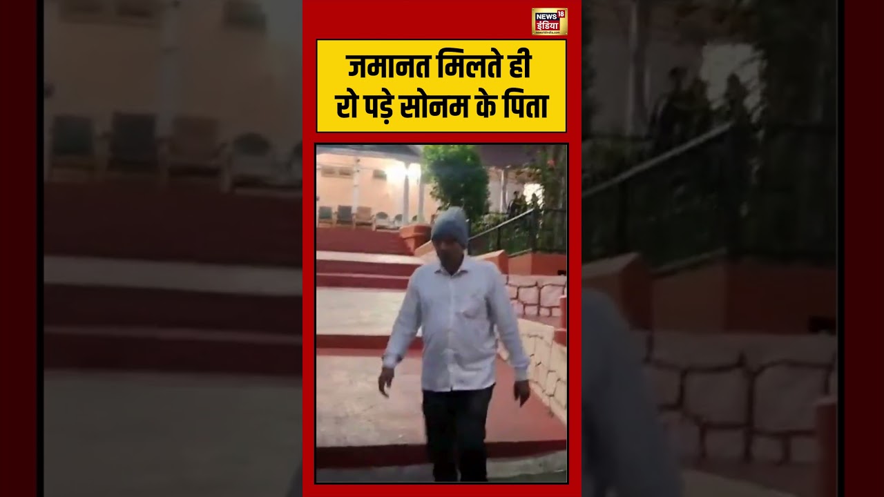Sonam Raghuvanshi Father on Bail | जमानत मिलते ही रो पड़े सोनम के पिता | #viralvideo #shorts