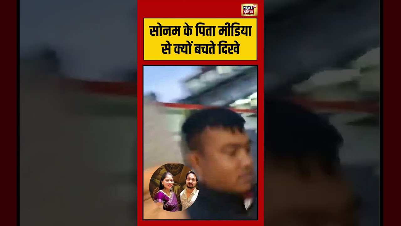 Sonam Raghuvanshi Father on Bail | Sonam के पिता मीडिया से क्यों बचते दिखे  | #viralvideo #shorts