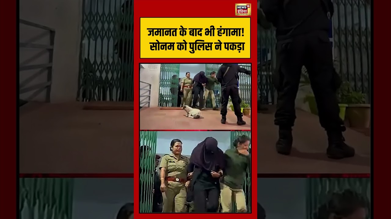 Sonam Raghuvanshi bail Viral Video | जमानत के बाद भी हंगामा! सोनम को पुलिस..| #viralvideo #shorts