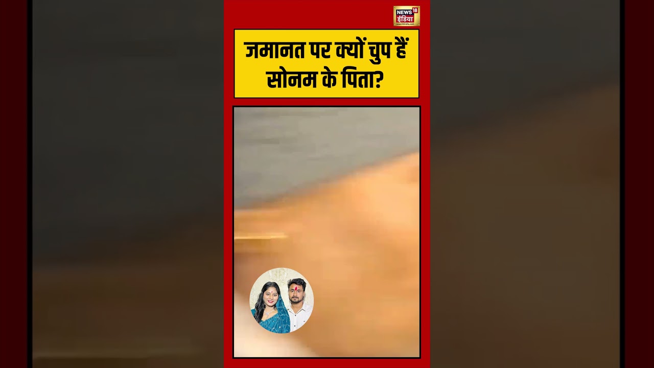 Sonam raghuvanshi bail Viral | जमानत पर क्यों चुप हैं सोनम के पिता #viralnews #viralvideo #SHORTS