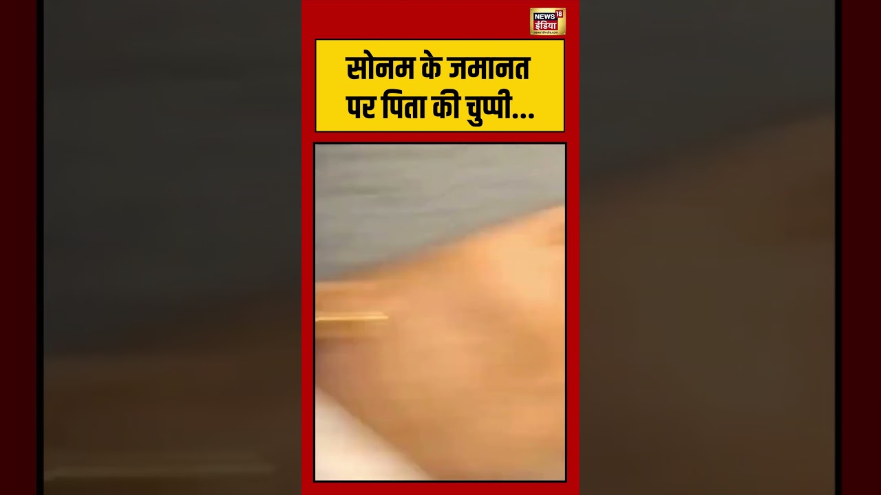Sonam’s father remains silent on bail: सोनम के जमानत पर पिता की चुप्पी  |#viralnews #viralvideo