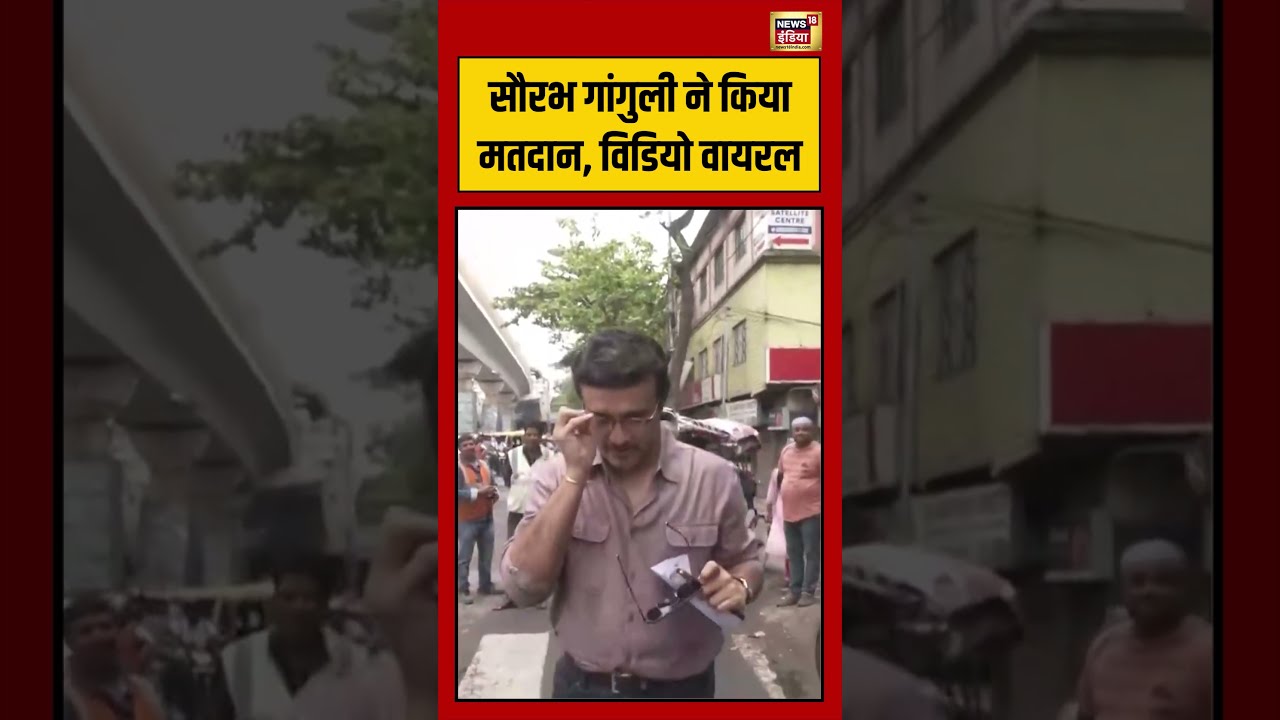 Sourav Ganguly Arrives To Cast his vote | Sourav Ganguly ने किया मतदान, विडियो वायरल | #shorts