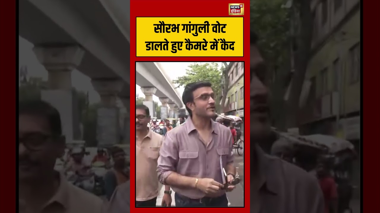 Sourav Ganguly Arrives To Cast his vote|Bengal Election| Sourav Ganguly Vote डालते हुए कैमरे में कैद
