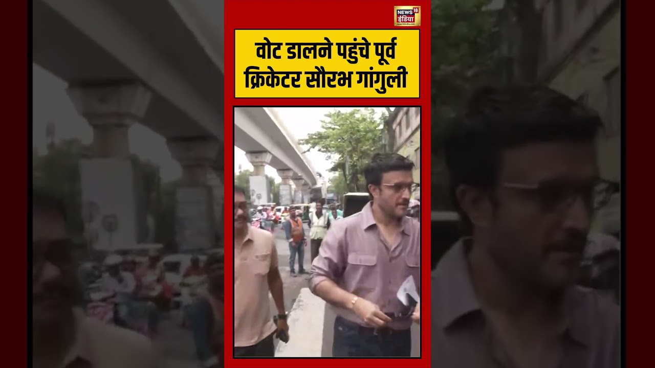 Sourav Ganguly Cast His Vote वोट डालने पहुंचे पूर्व क्रिकेटर सौरभ गांगुली | #viralnews #viralvideo