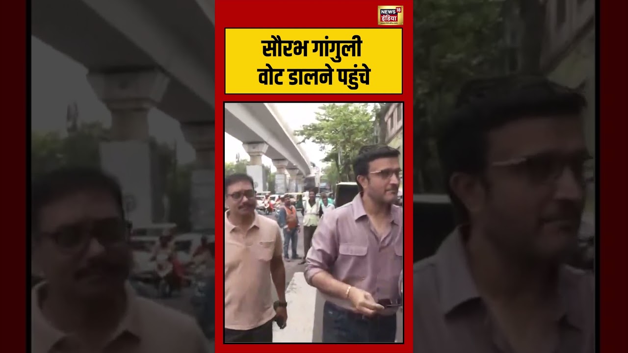 Sourav Ganguly Cast His Vote |  सौरभ गांगुली वोट डालने पहुंचे | #viralnews | #viralvideo | #shorts