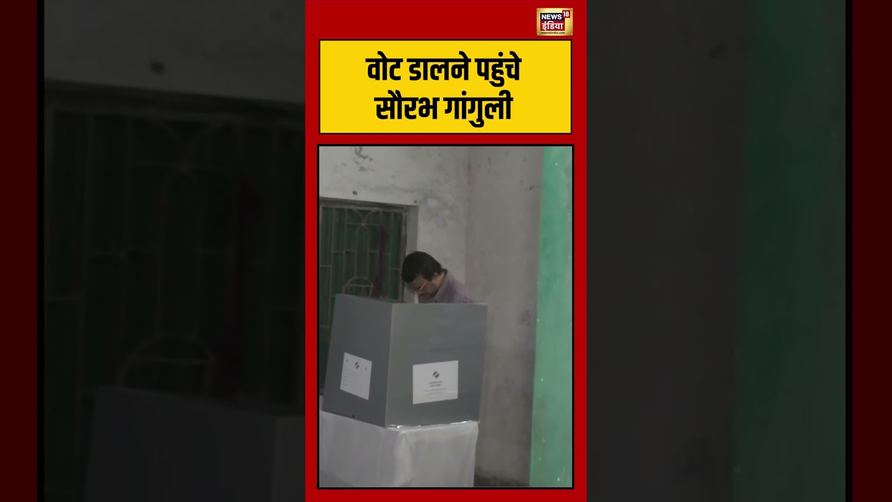 Sourav Ganguly Cast Vote | वोट डालने पहुंचे सौरभ गांगुली | #westbengalelections2026 | #shortvideo