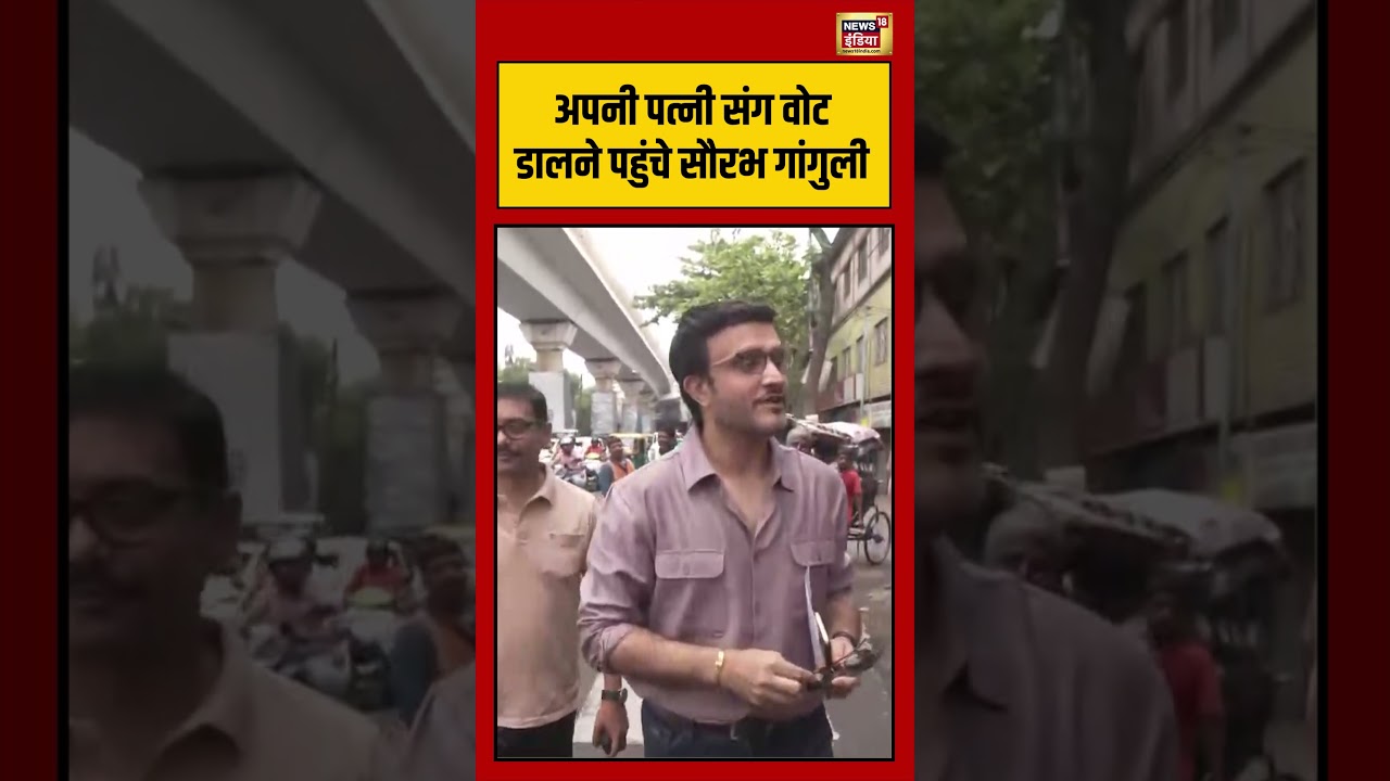 Sourav Ganguly arrives to cast his vote with his wife:अपनी पत्नी संग वोट डालने पहुंचे सौरभ गांगुली