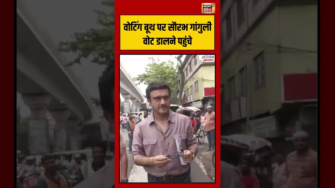 Sourav Ganguly arrives to cast his vote | वोटिंग बूथ पर सौरभ गांगुली वोट डालने पहुंचे #shorts #viral