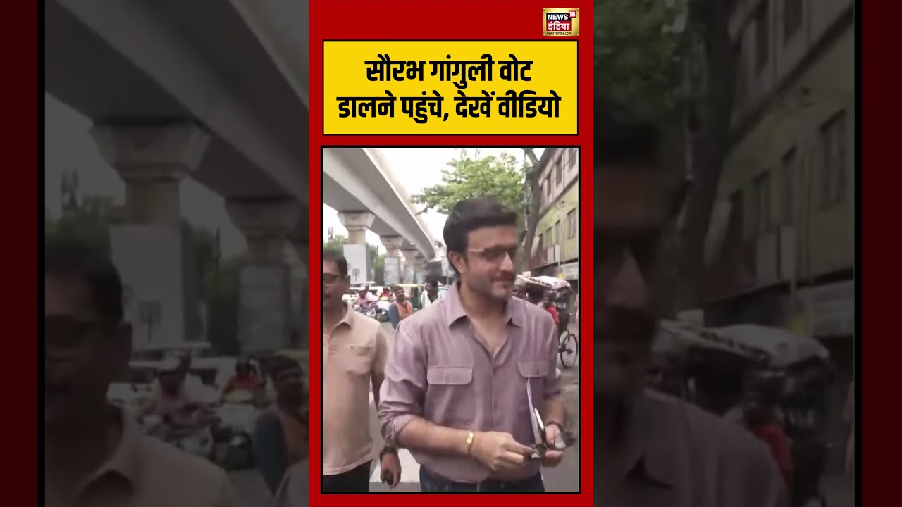 Sourav Ganguly arrives to cast his vote: सौरभ गांगुली वोट डालने पहुंचे, देखें वीडियो | #viralnews