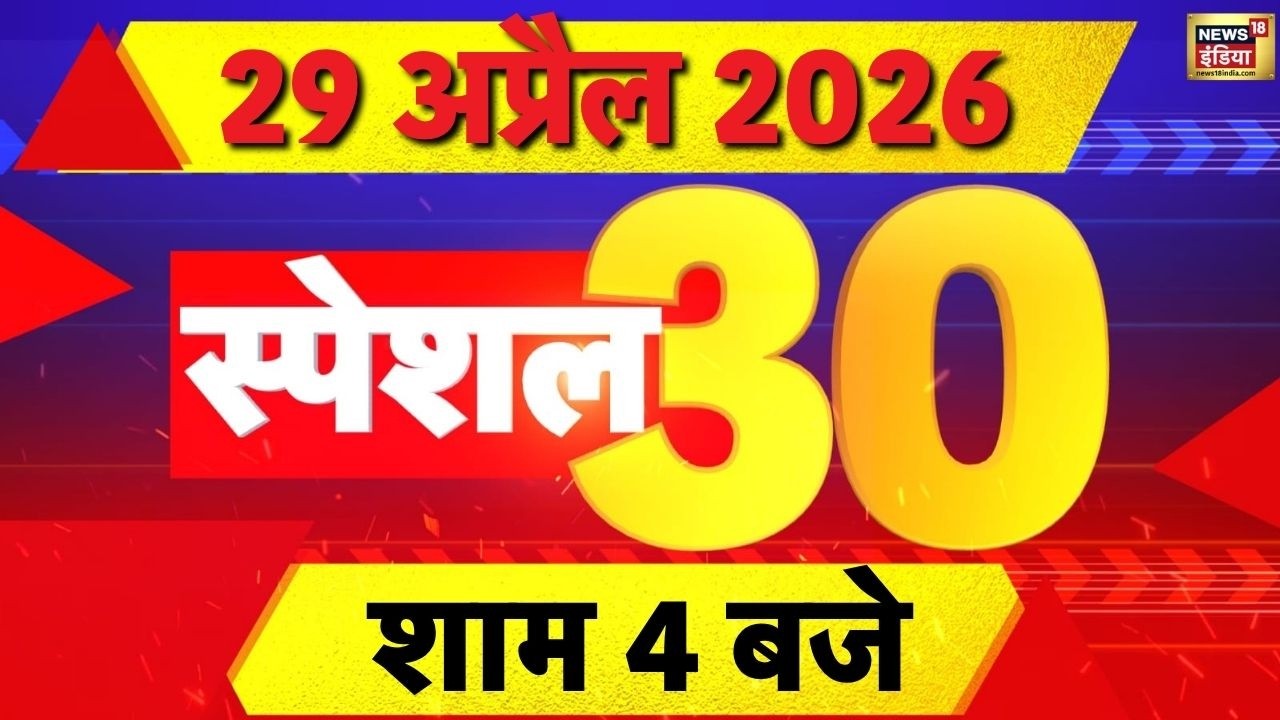 Special 30 News : देश-दुनिया की 30 बड़ी ख़बरें | Top News | Hindi News | News18 India