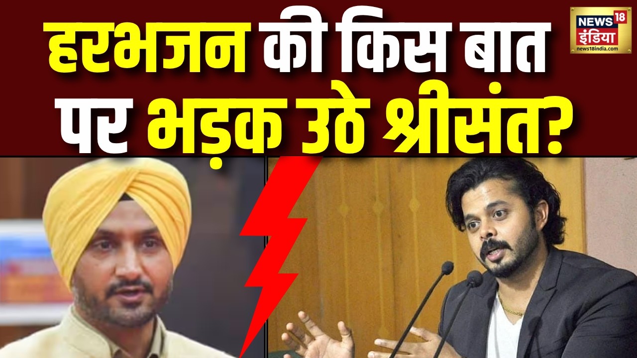 Sreesanth vs Harbhajan Again! Slapgate Controversy :फिर ‘थप्पड़कांड’ की गूंज हरभजन पर भड़के श्रीसंत