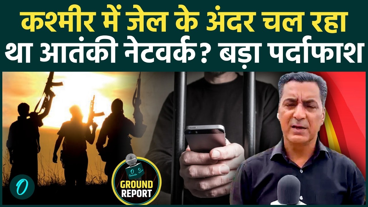 Srinagar Jail Raid: CIK की बड़ी कार्रवाई, जेल के अंदर बड़े ‘आतंकी नेटवर्क’ का पर्दाफाश, मचा हड़कंप