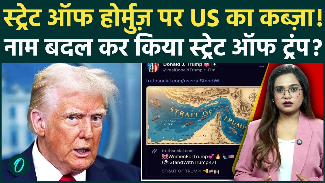 Strait of Hormuz का नाम बदलकर Strait of Trump?Donald Trump के बयान से हिला ग्लोबल मार्केट | Iran War