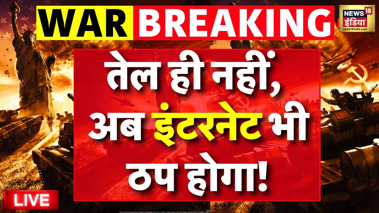 Strait of Hormuz LIVE: तेल संकट के साथ इंटरनेट पर भी खतरा! | US Iran War Update | Global Tension