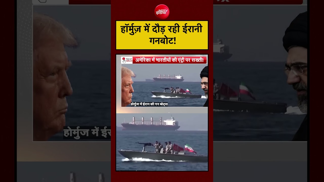 Strait of Hormuz में Iran की gunboats की हलचल बढ़ी। हालात तनावपूर्ण।#shorts