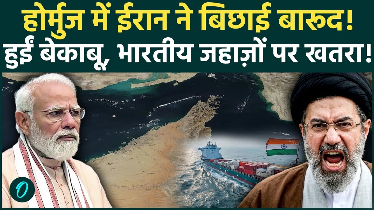 Strait of Hormuz में Iran ने बिछाईं बारूदी सुरंगें! ईरान का आत्मघाती दांव, भारत के जहाजों पर भी संकट