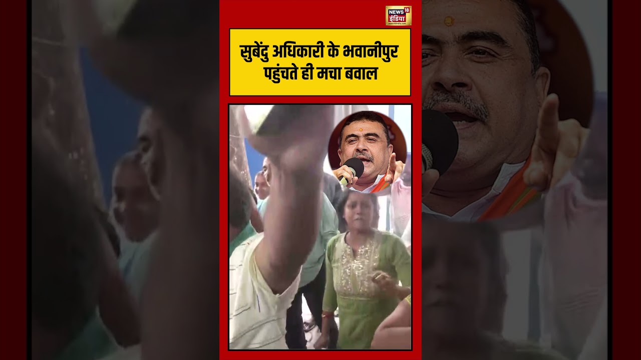 Subhendu Adhikari के भवानीपुर पहुंचते ही मचा बवाल | #viralnews | #viralvideo | #viralshorts