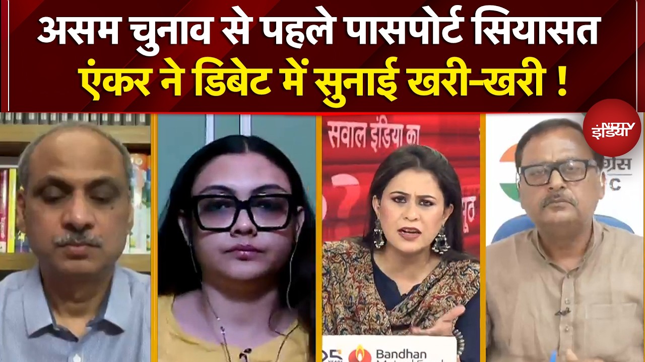 Sucherita Kukreti | Assam Election: चुनाव से पहले पासपोर्ट सियासत एंकर ने डिबेट में सुनाई खरी-खरी !