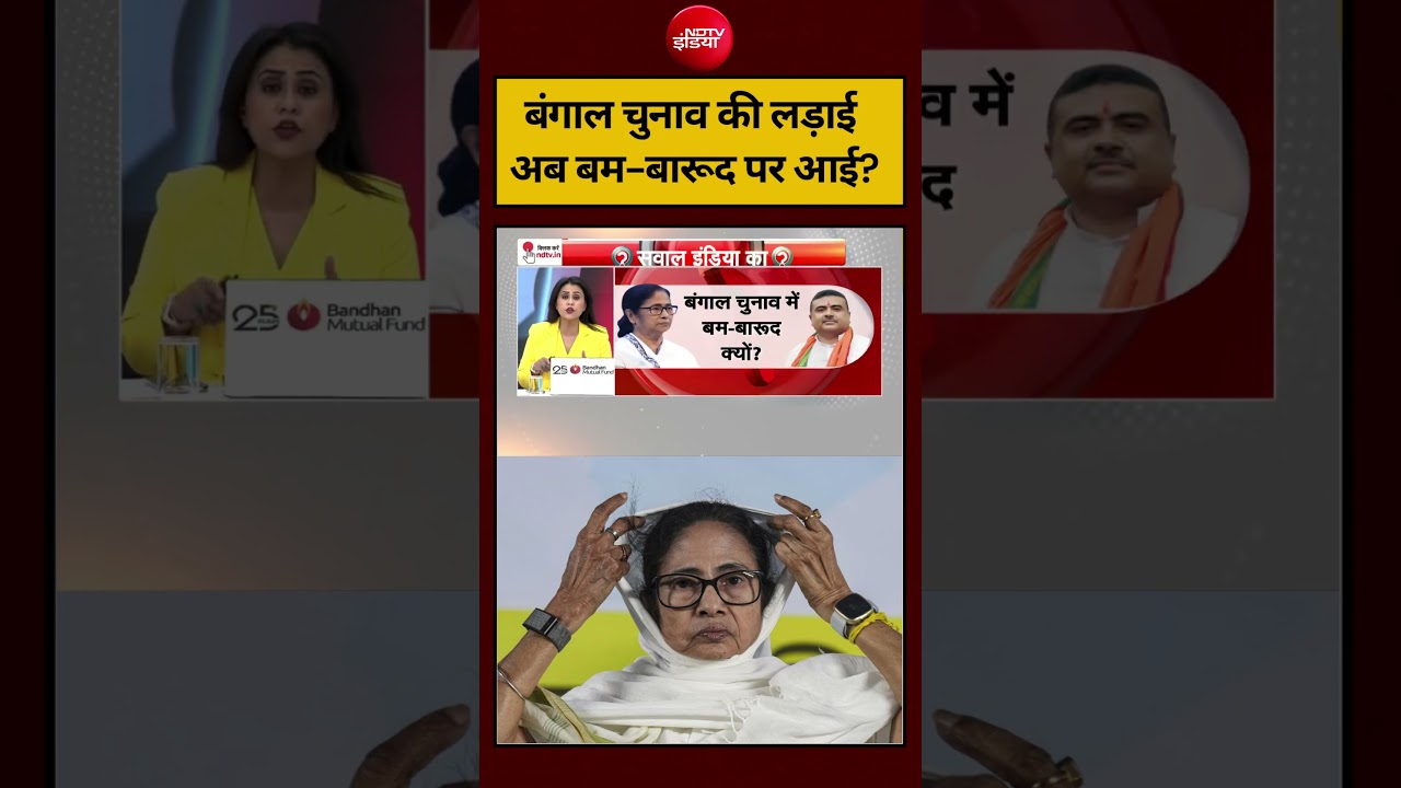 Sucherita Kukreti | Bengal Election 2026: बंगाल चुनाव की लड़ाईअब बम-बारूद पर आई? #shorts #ndtvindia