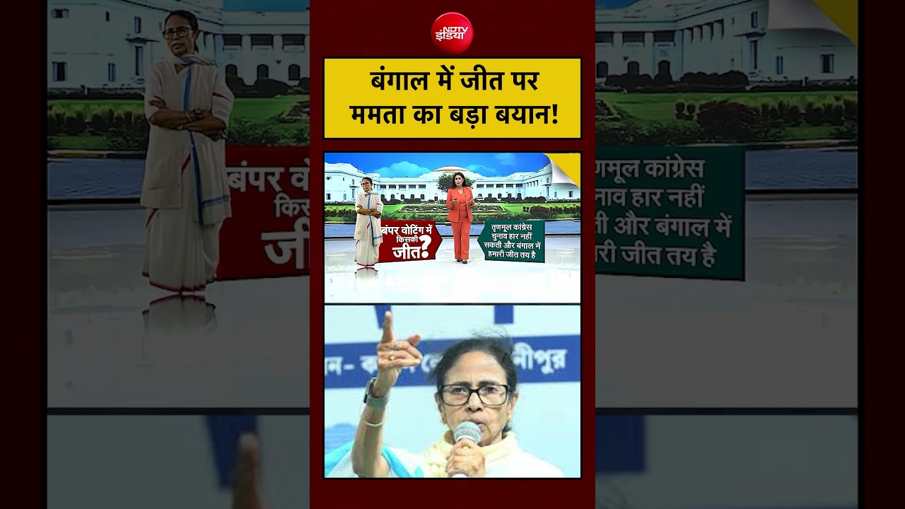Sucherita Kukreti | Bengal Election 2026: बंगाल में जीत पर Mamata Banerjee का बड़ा बयान! #shorts