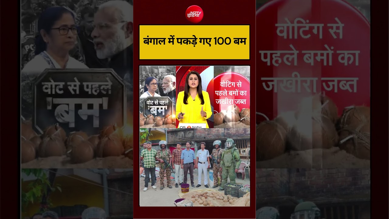 Sucherita Kukreti | Bengal Election 2026: बंगाल में पकड़े गए 100 बम #viralvideo #ytshorts #ndtvindia