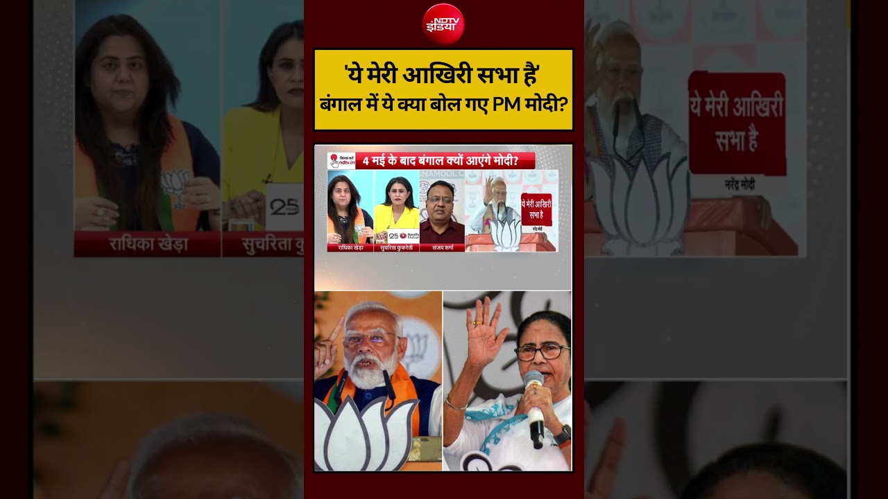 Sucherita Kukreti | Bengal Election 2026: ‘ये मेरी आखिरी सभा है’ बंगाल में ये क्या बोल गए PM Modi?
