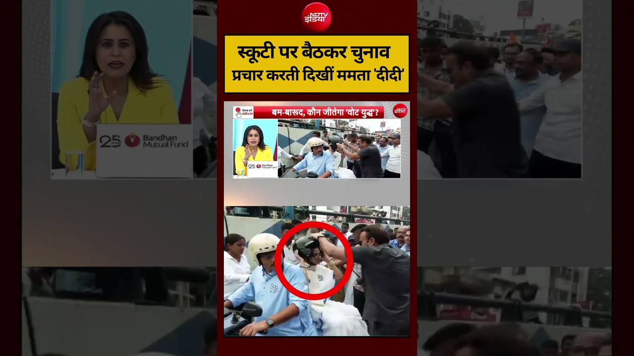 Sucherita Kukreti | Bengal Election 2026: स्कूटी पर बैठकर चुनाव प्रचार करती दिखीं ममता ‘दीदी’#shorts