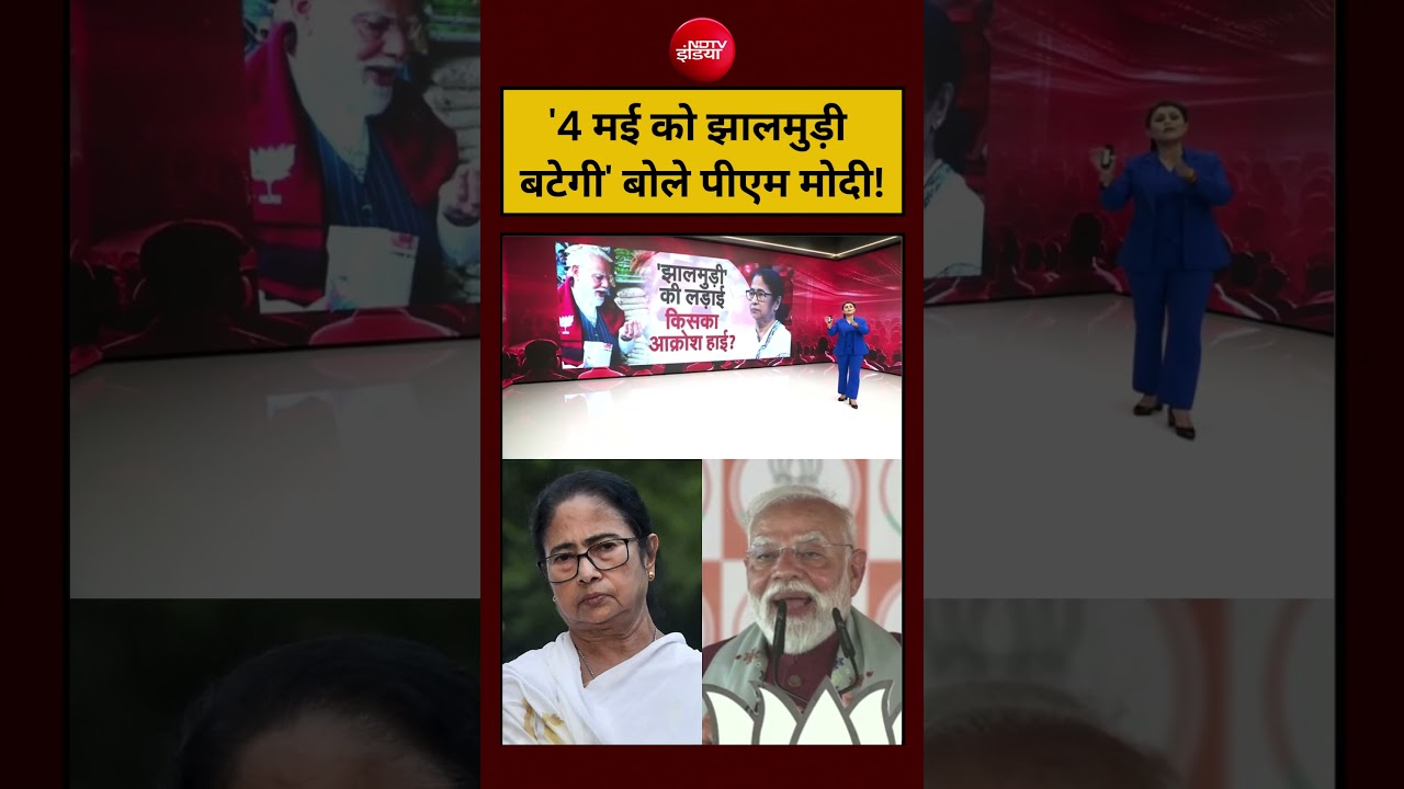 Sucherita Kukreti | Bengal Election 2026 | ‘4 मई को झालमुड़ी बटेगी’ बोले PM Modi! Mamata Banerjee
