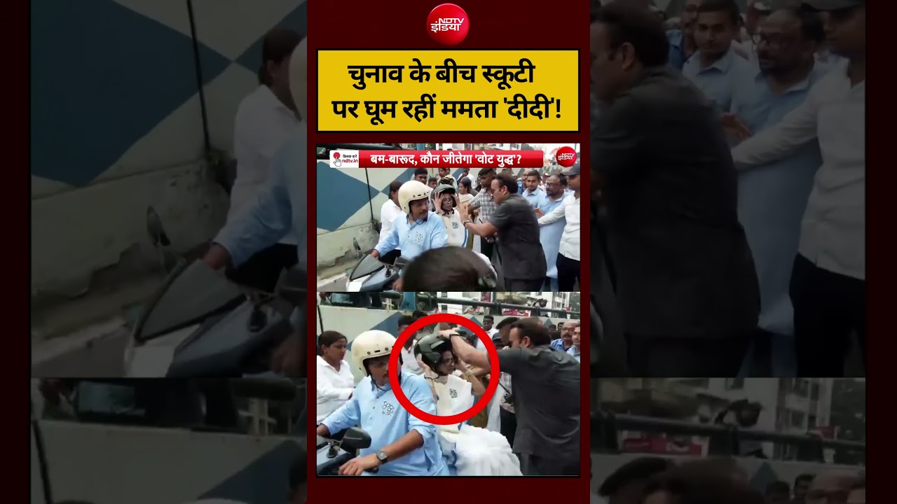 Sucherita Kukreti | Bengal Election 2026: चुनाव के बीच स्कूटी पर घूम रहीं ममता ‘दीदी’ #shorts #ndtv