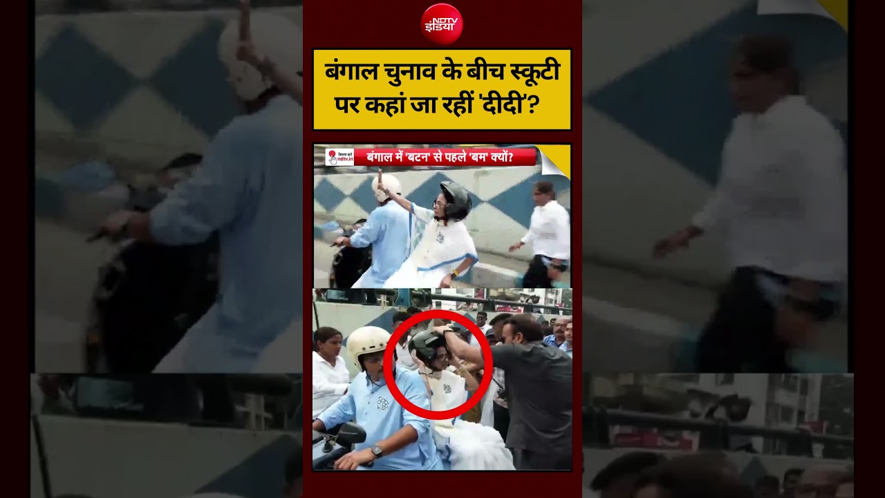 Sucherita Kukreti | Bengal Election 2026: बंगाल चुनाव के बीच स्कूटी पर कहां जा रहीं ‘दीदी’?#shorts