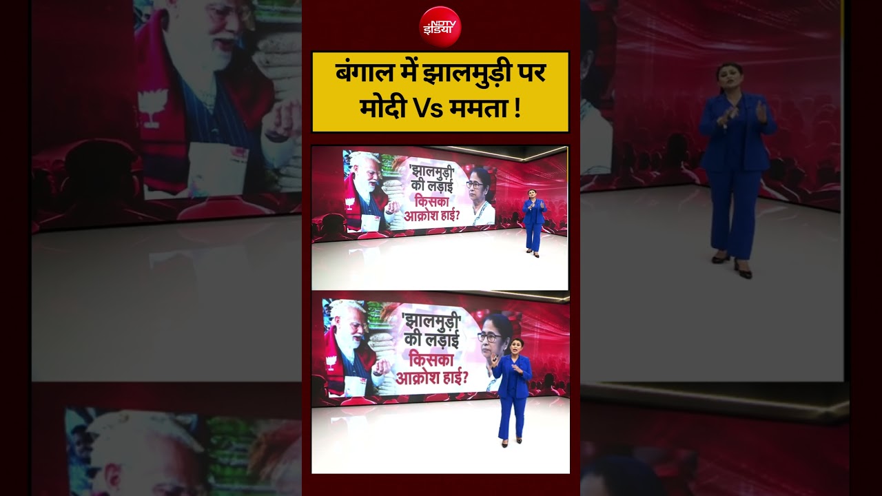 Sucherita Kukreti | Bengal Election 2026 | बंगाल में झालमुड़ी पर Modi Vs Mamata ! #shorts #ndtvindia