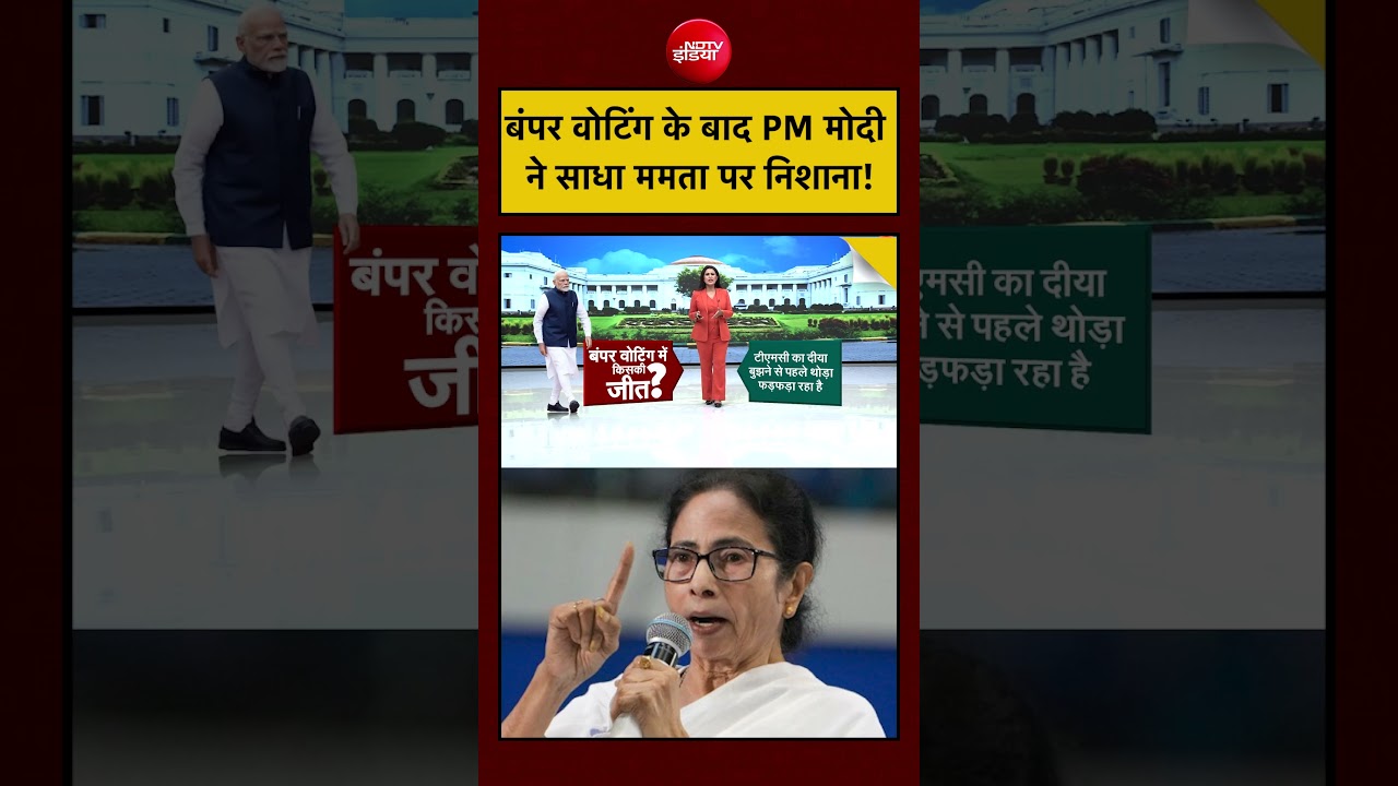 Sucherita Kukreti | Bengal Elections: बंपर वोटिंग के बाद PM Modi ने साधा ममता पर निशाना! | #shorts