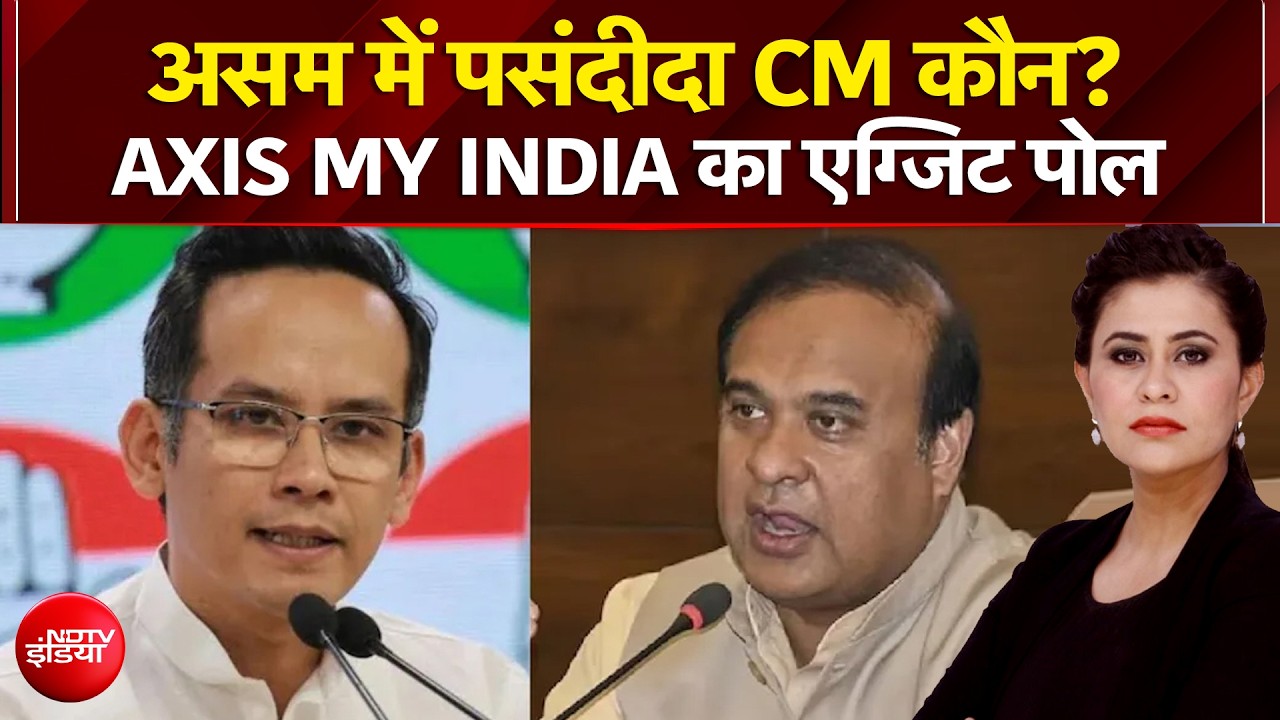 Sucherita Kukreti | Exit Poll 2026: असम में पसंदीदा CM कौन? AXIS MY INDIA का एग्जिट पोल