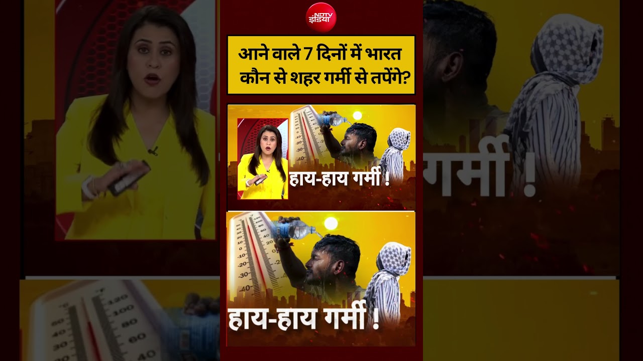 Sucherita Kukreti | Heat Wave Alert: आने वाले 7 दिनों में भारत कौन से शहर गर्मी से तपेंगे? #shorts