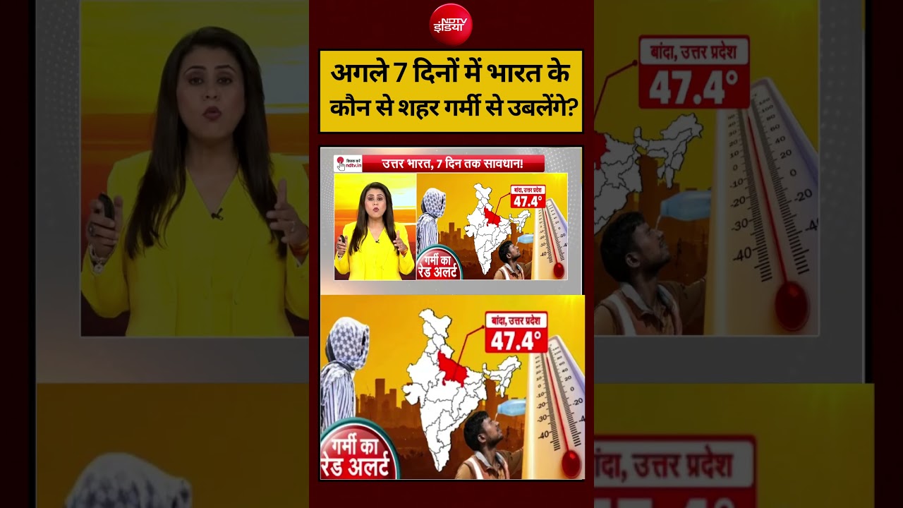 Sucherita Kukreti | Heat Wave Alert: अगले 7 दिनों में भारत के कौन से शहर गर्मी से उबलेंगे?#shorts