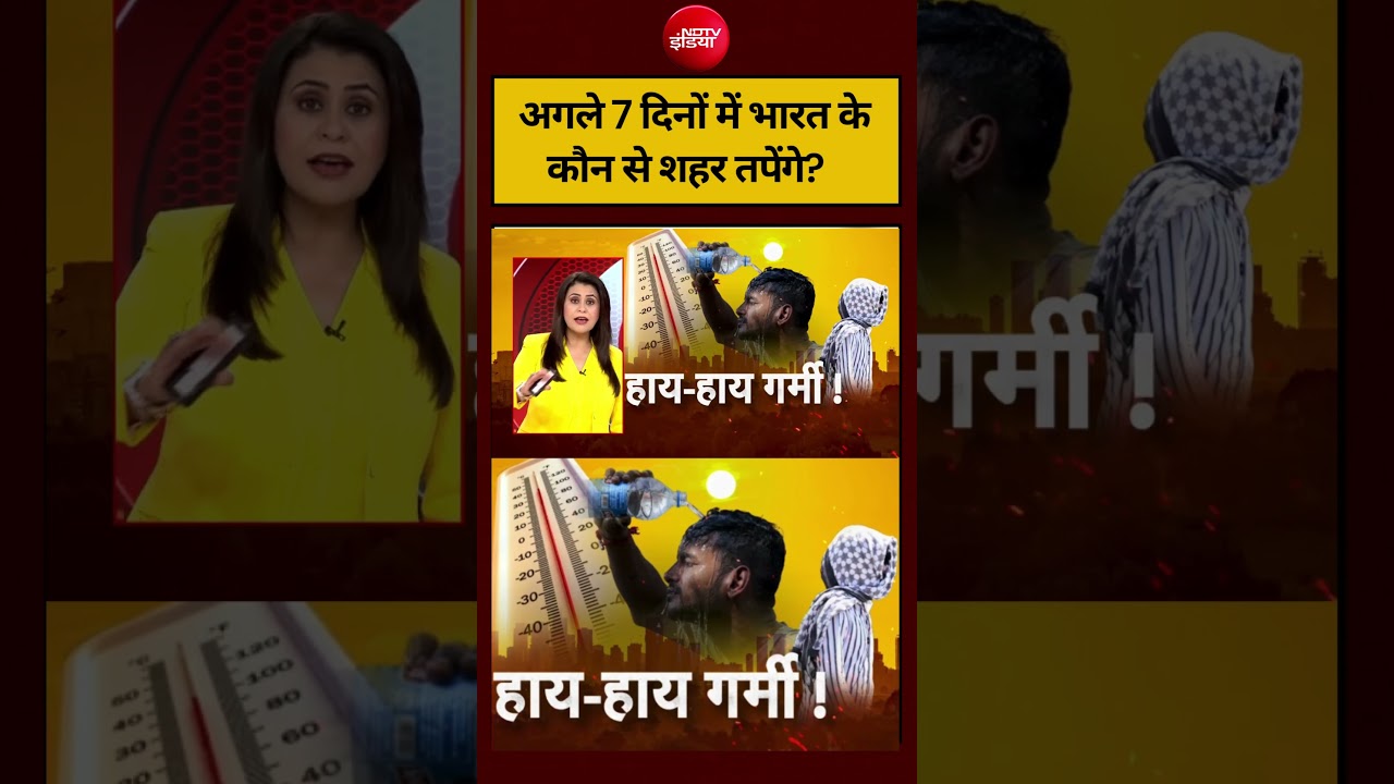 Sucherita Kukreti | Heat Wave Alert: अगले 7 दिनों में भारत के कौन से शहर तपेंगे? #shorts #ndtvindia