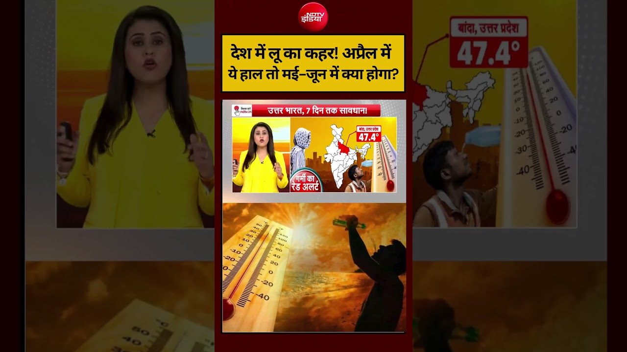 Sucherita Kukreti | Heat Wave Alert: देश में लू का कहर! अप्रैल मेंये हाल तो मई-जून में क्या होगा?