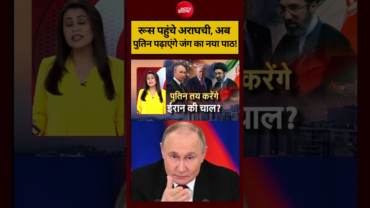 Sucherita Kukreti | Iran-Israel War | रूस पहुंचे अराघची, अब पुतिन पढ़ाएंगे जंग का नया पाठ! #shorts
