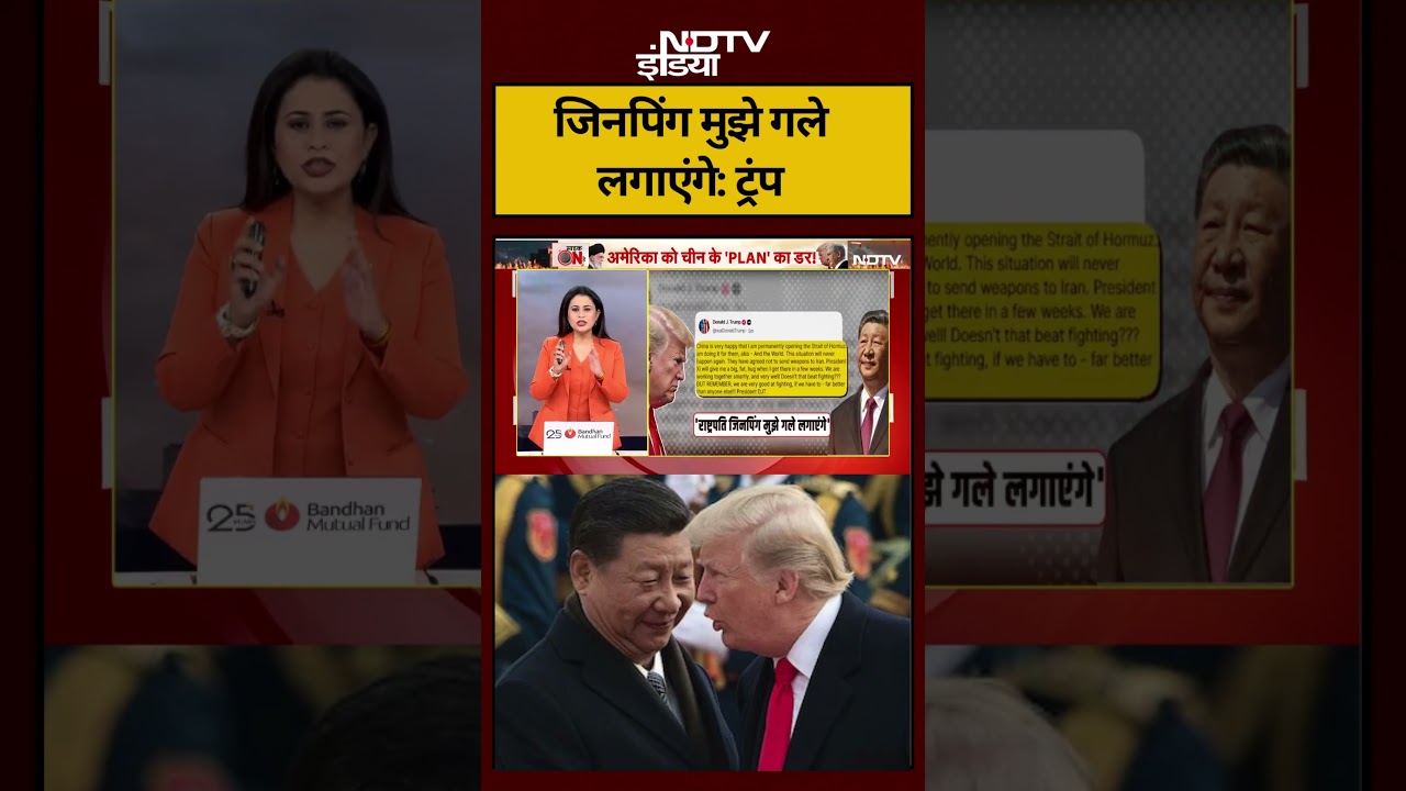 Sucherita Kukreti Iran Israel War जिनपिंग मुझे गले लगाएंगे ट्रंप shorts ndtvindia topnews 109390 01b97