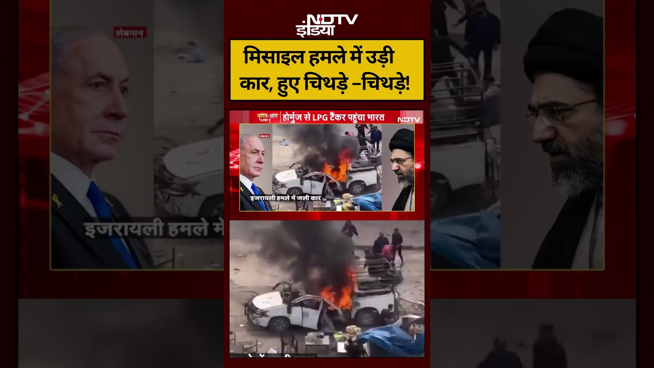 Sucherita Kukreti Iran Israel War मिसाइल हमले में उड़ी कार हुए चिथड़े चिथड़े shorts ndtv 111023 4bd48