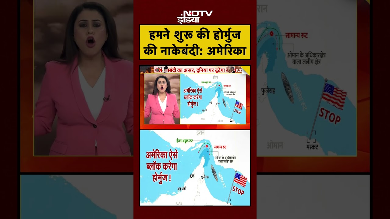 Sucherita Kukreti | Iran Israel War: हमने शुरू की होर्मुज की नाकेबंदी: अमेरिका  #shorts #ytshorts