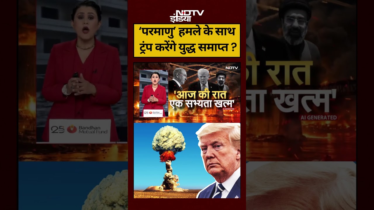 Sucherita Kukreti | Trump Tweet on Iran |Nuclear हमले के साथ ट्रंप करेंगे युद्ध समाप्त ? #ndtvindia