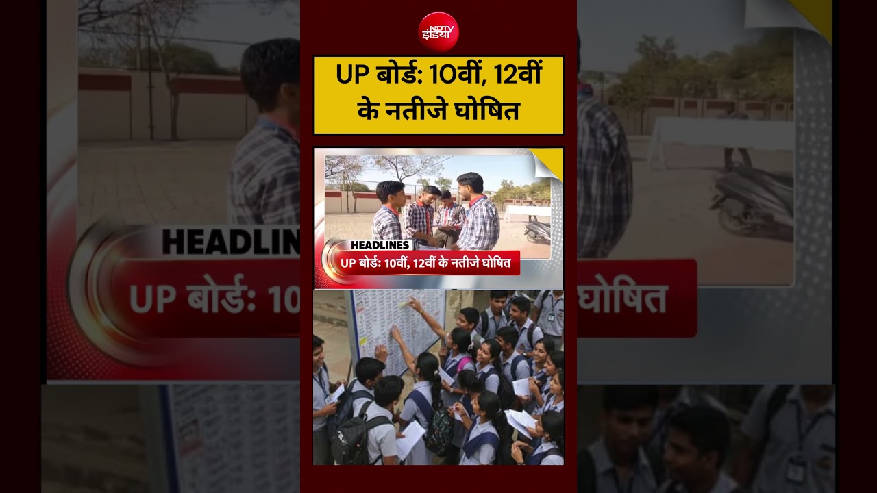 Sucherita Kukreti | UP Board Result: UP बोर्ड: 10वीं, 12वीं के नतीजे घोषित #shorts #ndtvindia