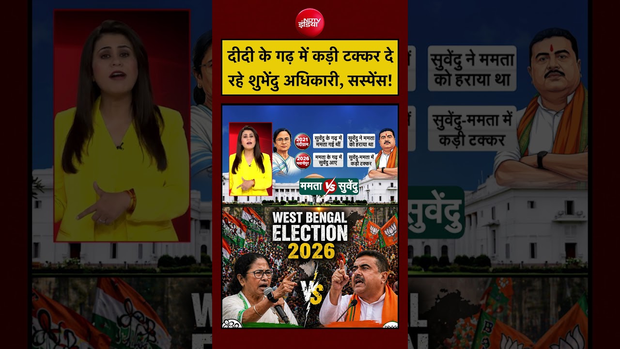 Sucherita Kukreti | West Bengal Election 2026 | दीदी के गढ़ में कड़ी टक्कर दे रहे शुभेंदु ! #shorts