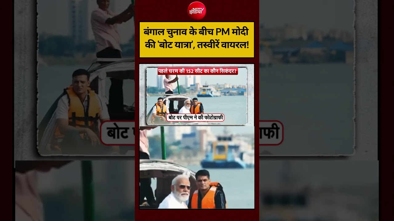 Sucherita Kukreti | West Bengal Election 2026: बंगाल चुनाव के बीच PM मोदी ‘बोट यात्रा’ #shorts