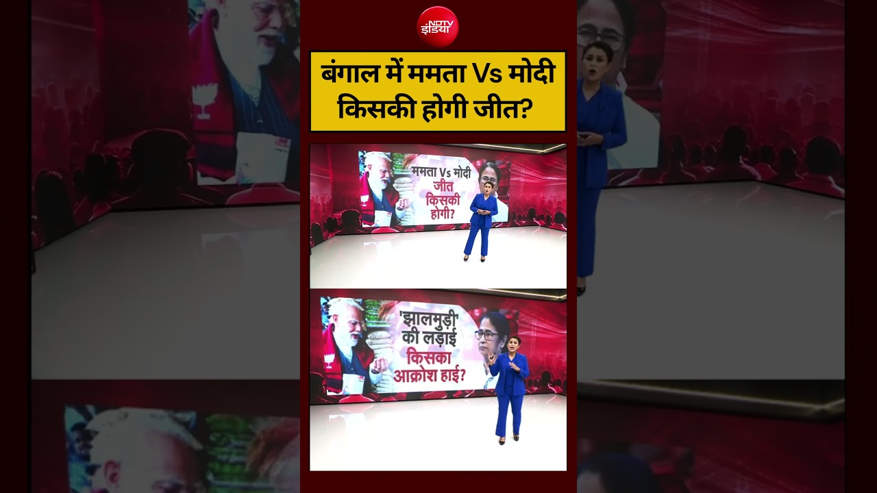 Sucherita Kukreti | West Bengal Election 2026: बंगाल में ममता Vs मोदी, किसकी होगी जीत? #shorts #ndtv