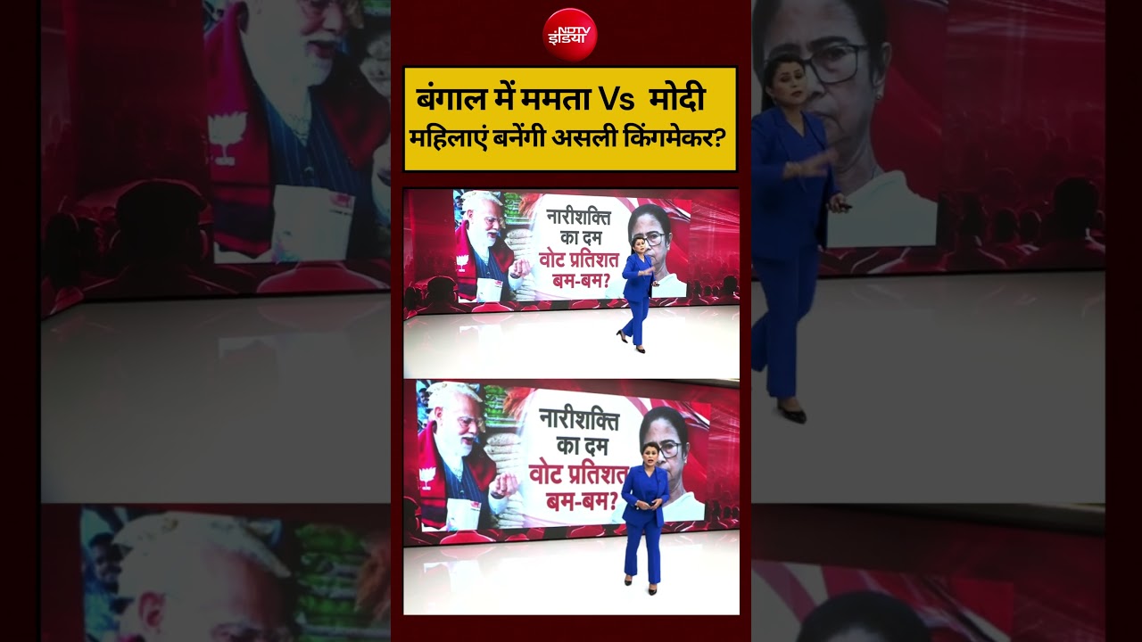Sucherita Kukreti | West Bengal Election 2026: महिला वोटर्स किसके साथ? #shorts #ndtvindia #topnews