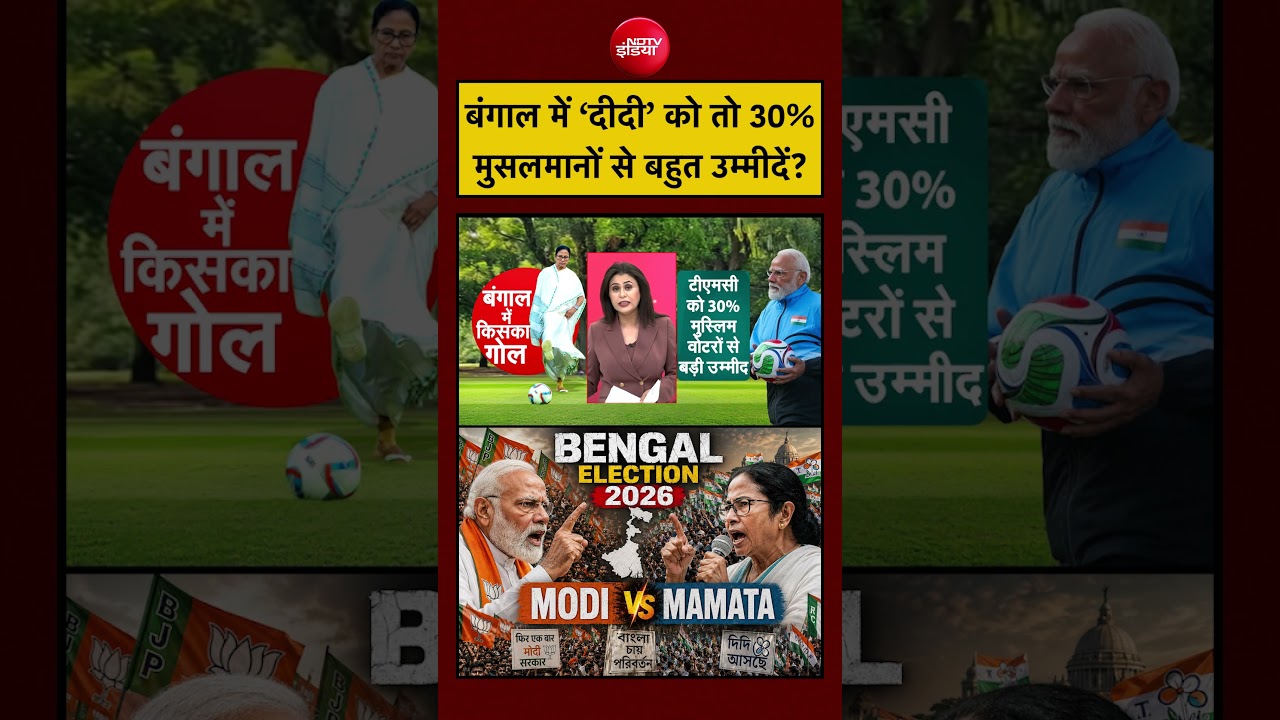 Sucherita Kukreti | West Bengal Election 2026 | ‘दीदी’ को 30% मुसलमानों से बहुत उम्मीदें? #shorts