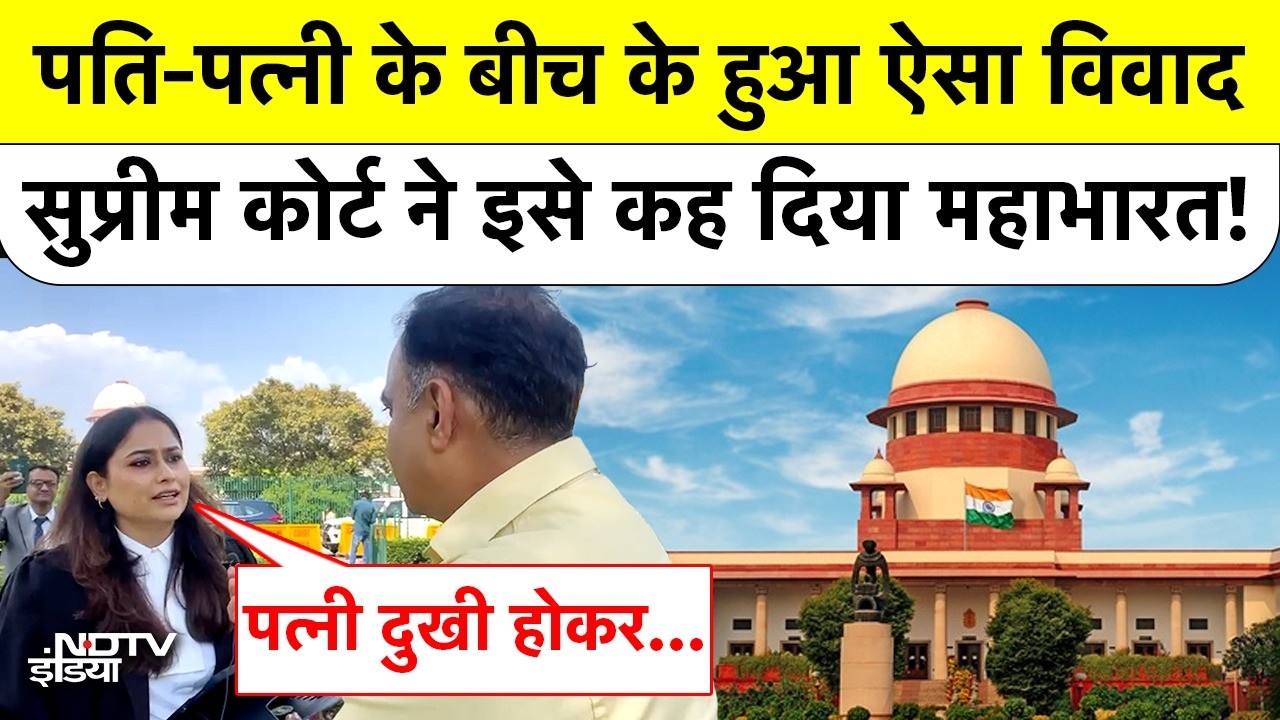 Supreme Court: सुप्रीम कोर्ट ने पति-पत्नी के विवाद को कहा ‘महाभारत’, एक्सपर्ट से जानें पूरा मामला