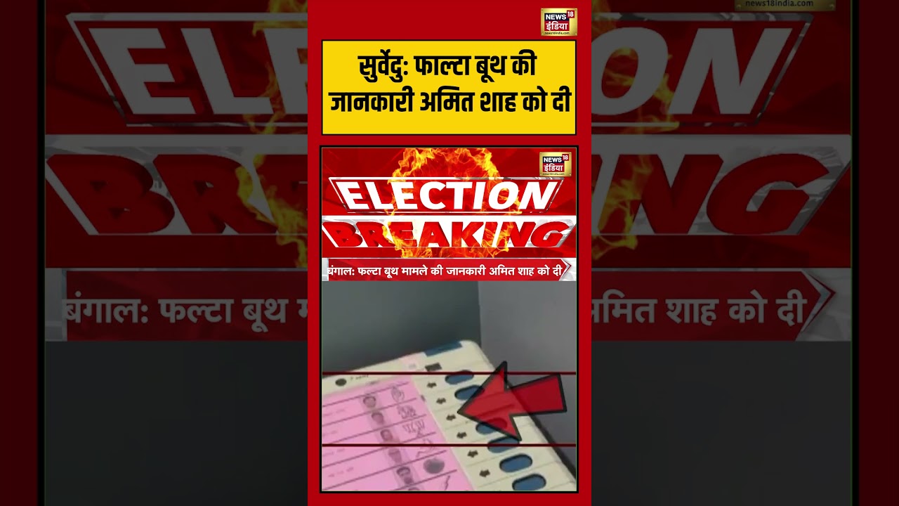 Survedhu: फाल्टा बूथ की जानकारी अमित शाह को दी | #viralnews #viralvideo #bengalelection2026 #shorts
